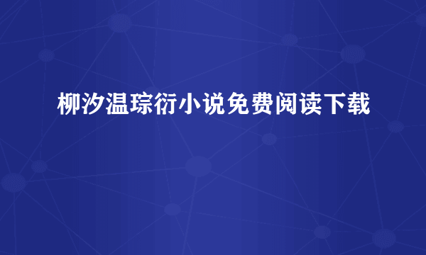 柳汐温琮衍小说免费阅读下载