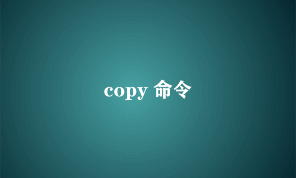 copy 命令