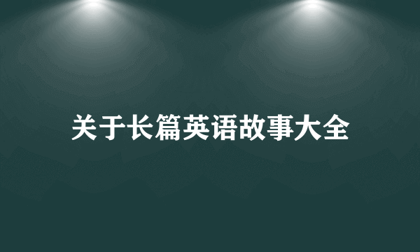 关于长篇英语故事大全