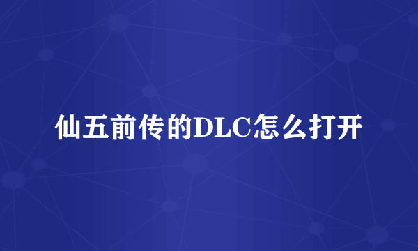 仙五前传的DLC怎么打开