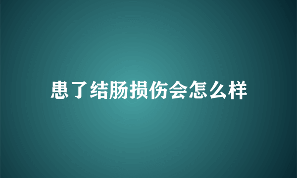 患了结肠损伤会怎么样