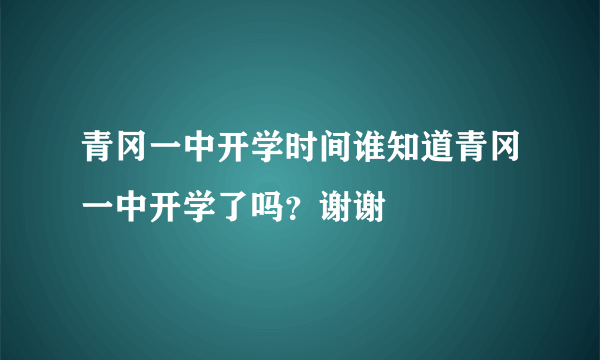 青冈一中开学时间谁知道青冈一中开学了吗？谢谢