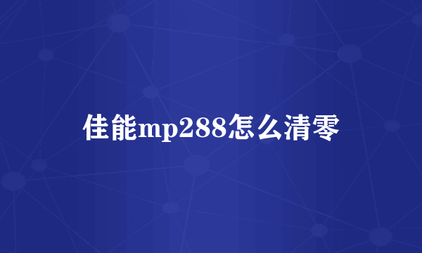 佳能mp288怎么清零