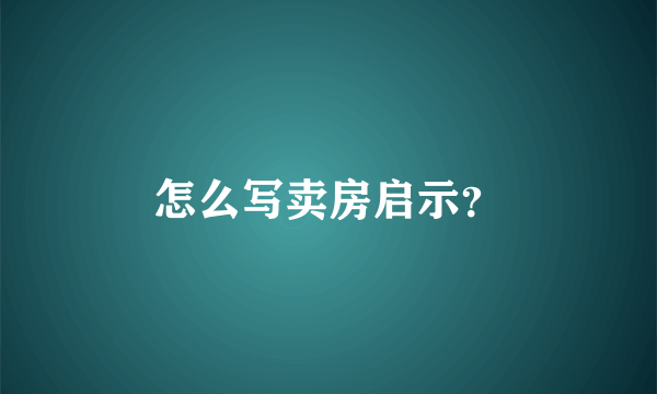 怎么写卖房启示？