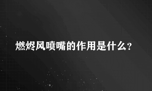 燃烬风喷嘴的作用是什么？