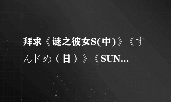 拜求《谜之彼女S(中)》《すんドめ（日）》《SUNDOME（英）》电影里的陪乐。