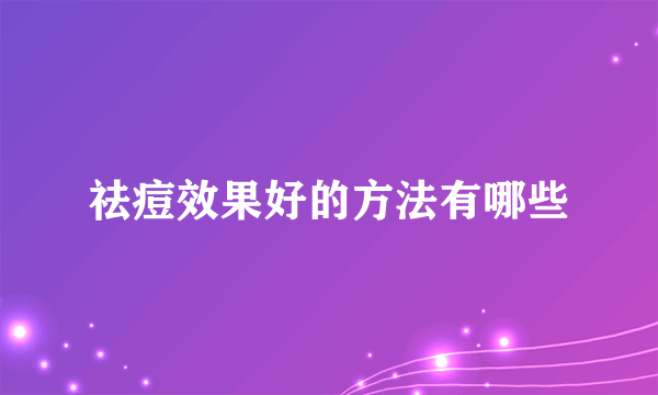 祛痘效果好的方法有哪些