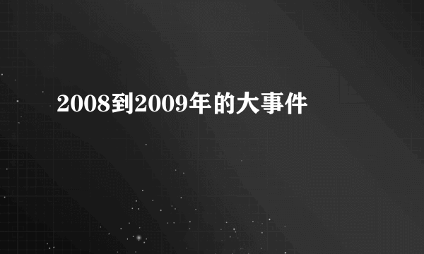 2008到2009年的大事件