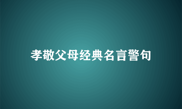 孝敬父母经典名言警句