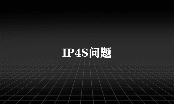 IP4S问题