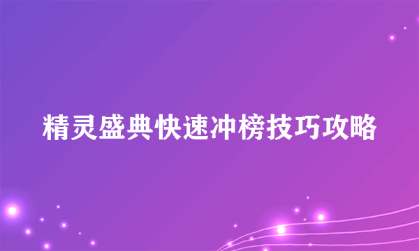 精灵盛典快速冲榜技巧攻略