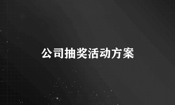 公司抽奖活动方案