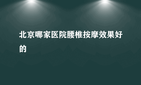 北京哪家医院腰椎按摩效果好的