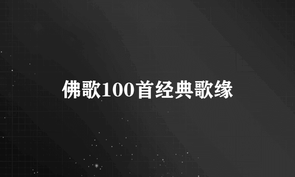 佛歌100首经典歌缘