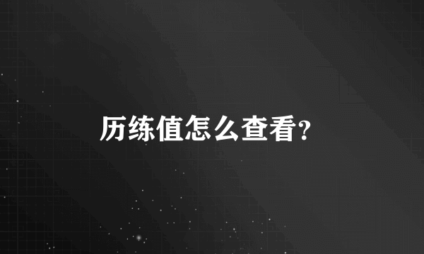 历练值怎么查看？