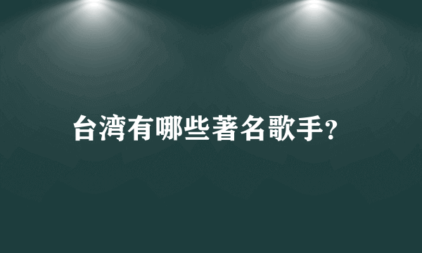 台湾有哪些著名歌手？