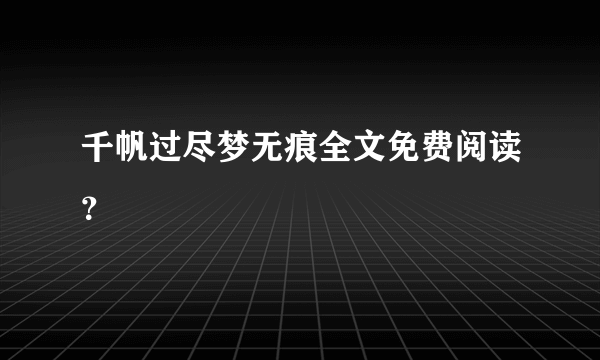 千帆过尽梦无痕全文免费阅读？