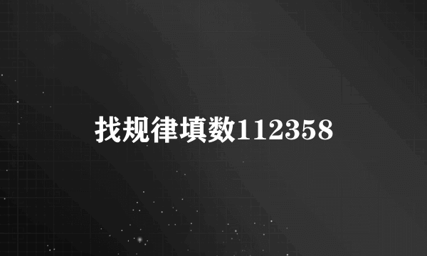 找规律填数112358