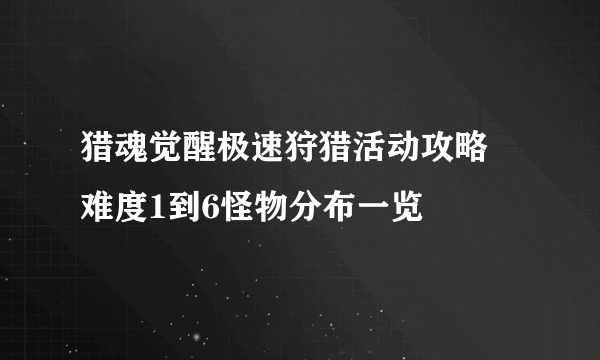 猎魂觉醒极速狩猎活动攻略 难度1到6怪物分布一览