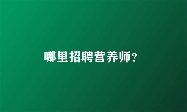 哪里招聘营养师？