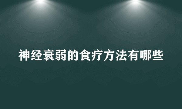 神经衰弱的食疗方法有哪些