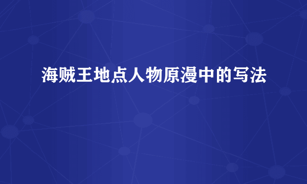 海贼王地点人物原漫中的写法