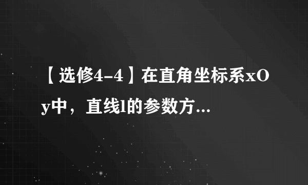 【选修4-4】在直角坐标系xOy中，直线l的参数方程为$\left \{  {{\begin{array}{ll} {x=1+tcos\alpha } \\\ {y=2+tsin\alpha } \end{array}}} \right .$（t为参数），在极坐标系（与直角坐标系xOy取相同的长度单位），且以原点O为极点，以x轴非负半轴为极轴）中，圆C的方程为$\rho =6sin\theta $。