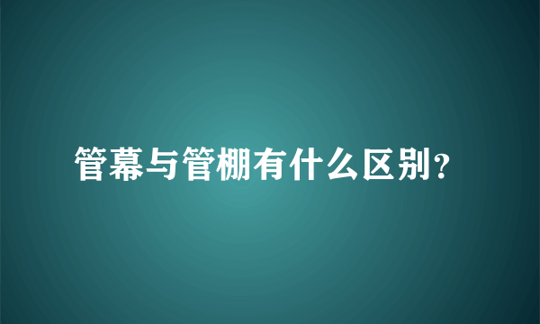 管幕与管棚有什么区别？