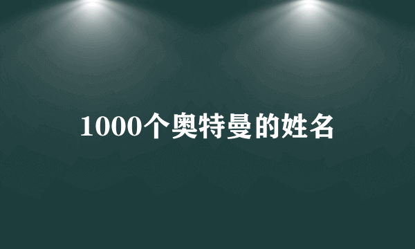 1000个奥特曼的姓名