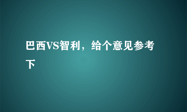 巴西VS智利，给个意见参考下