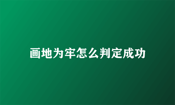 画地为牢怎么判定成功