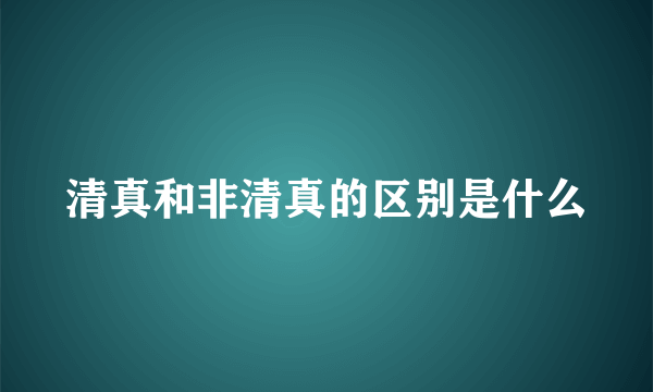 清真和非清真的区别是什么