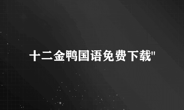 十二金鸭国语免费下载