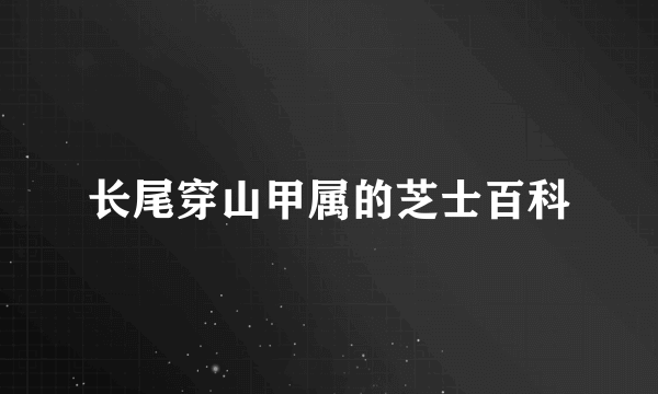 长尾穿山甲属的芝士百科