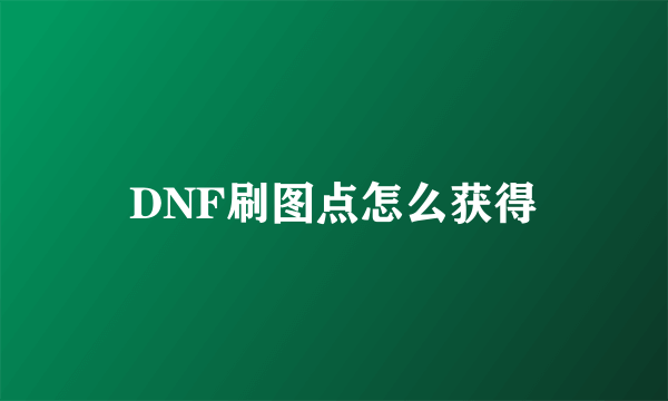 DNF刷图点怎么获得