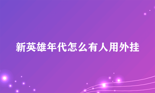 新英雄年代怎么有人用外挂