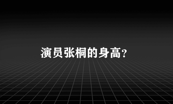 演员张桐的身高？