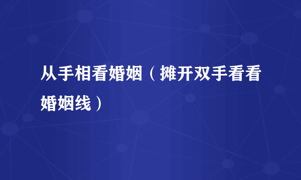 从手相看婚姻（摊开双手看看婚姻线）