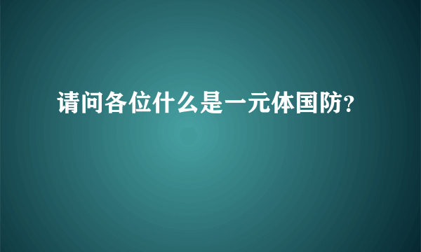 请问各位什么是一元体国防？