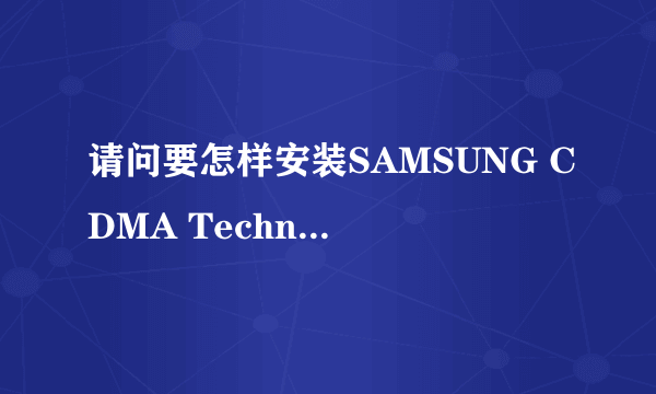 请问要怎样安装SAMSUNG CDMA Technologies调制解调器下载