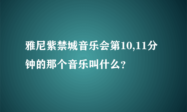 雅尼紫禁城音乐会第10,11分钟的那个音乐叫什么？