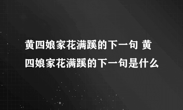 黄四娘家花满蹊的下一句 黄四娘家花满蹊的下一句是什么