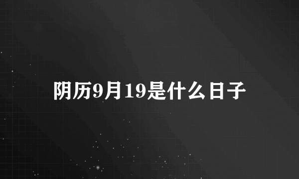 阴历9月19是什么日子