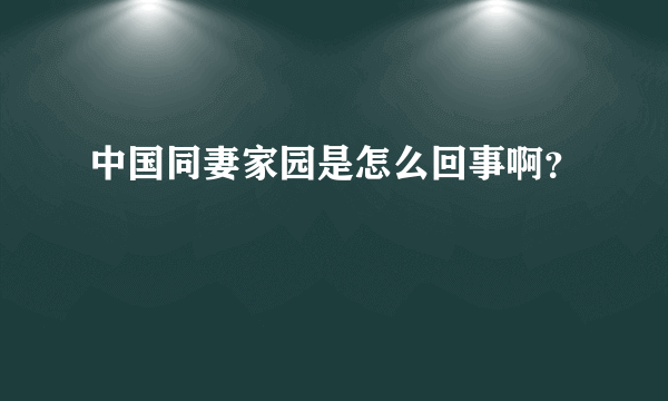 中国同妻家园是怎么回事啊？