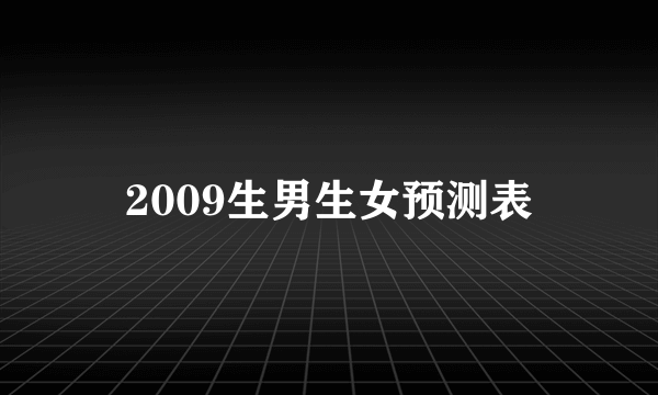 2009生男生女预测表