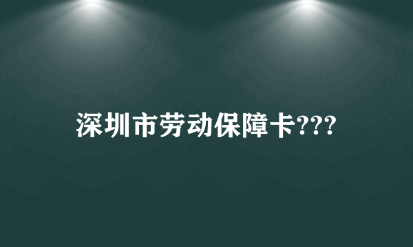 深圳市劳动保障卡???