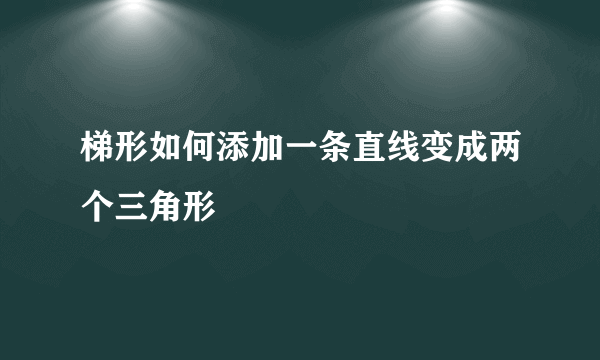 梯形如何添加一条直线变成两个三角形