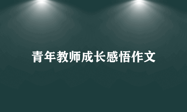 青年教师成长感悟作文