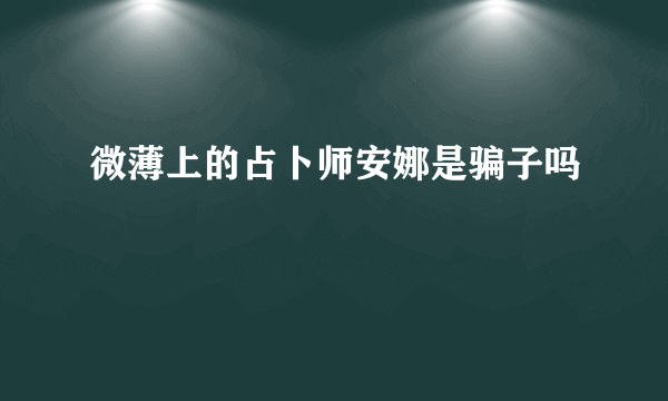 微薄上的占卜师安娜是骗子吗