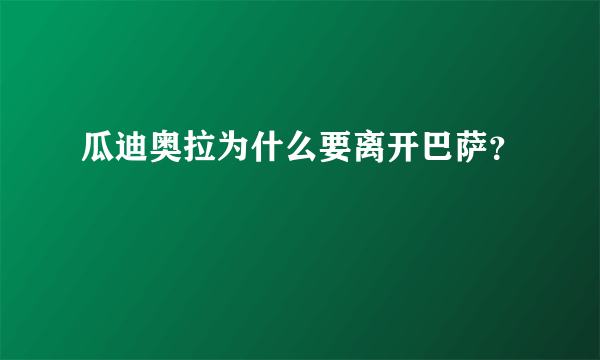 瓜迪奥拉为什么要离开巴萨？